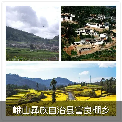 峨山彝族自治县富良棚乡